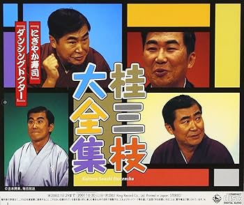 さんしのらくご 桂三枝青春落語集2 [CD] 000000002626_lT9LIZR.jpg